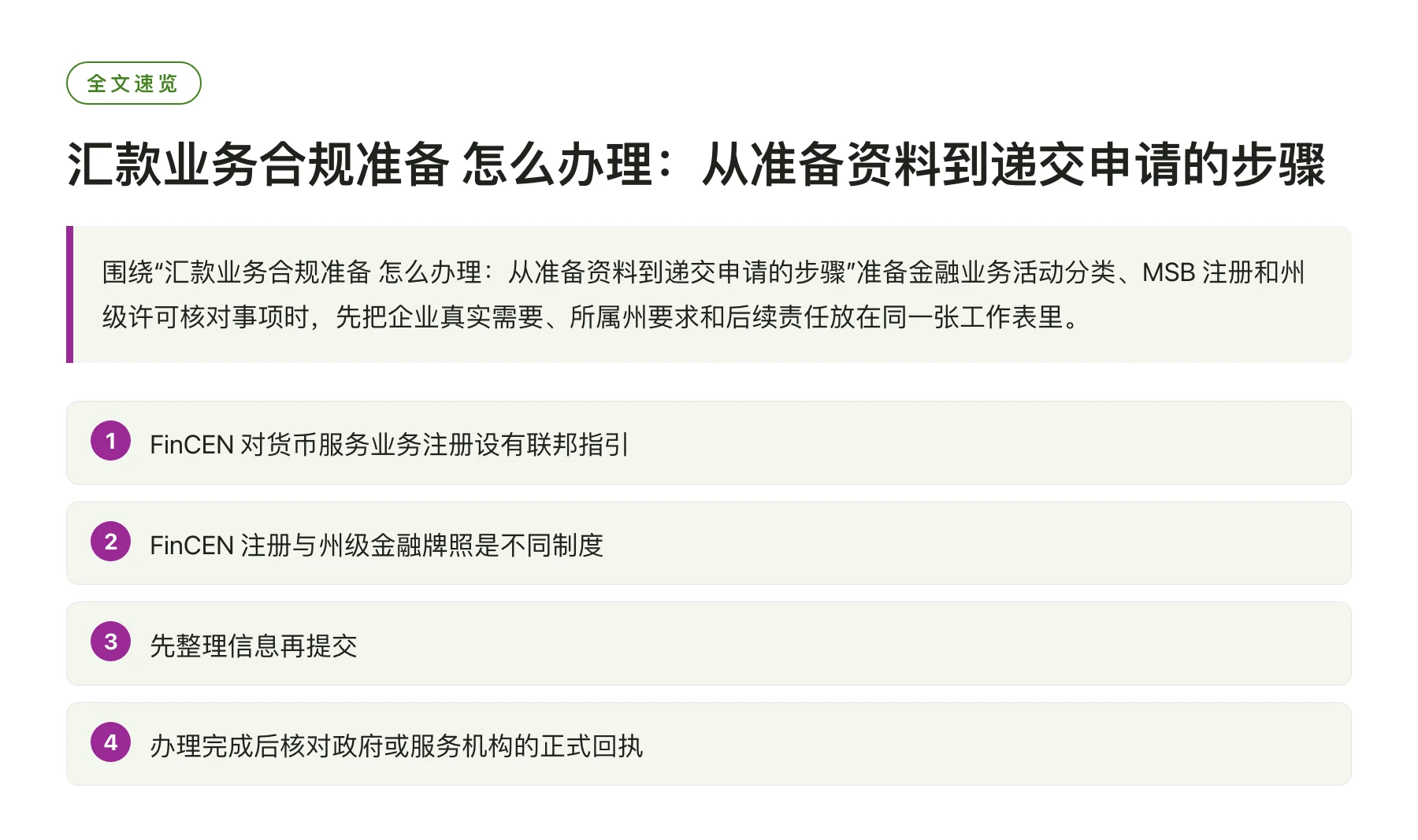 汇款业务合规准备 怎么办理：从准备资料到递交申请的步骤——全文要点速览